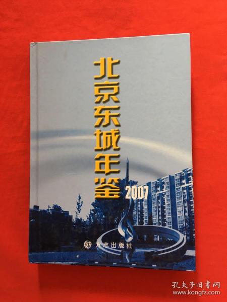 北京东城年鉴.2007(总第十一卷)