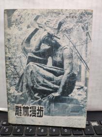 雕林漫步(附图片161幅,详细参照书影)客厅6-7