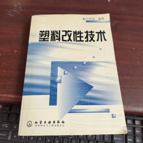 塑料改性技术 内有划线看图