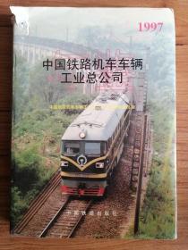 中国铁路机车车辆工业总公司年鉴1997