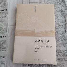 高乡与低乡：11-16世纪江南区域历史地理研究