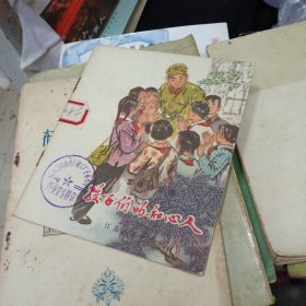雷锋的故事 孩子们的知心人 (彩色连环画)