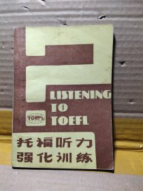 托福听力强化训练