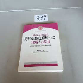 最高人民法院关于公司法司法解释(一)、(二)理解与适用：司法解释理解与适用丛书，