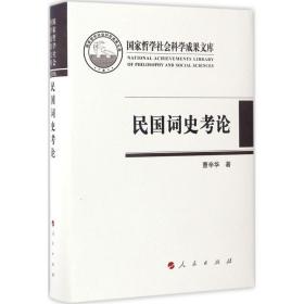 民国词史考论（国家哲学社会科学成果文库）（2016）