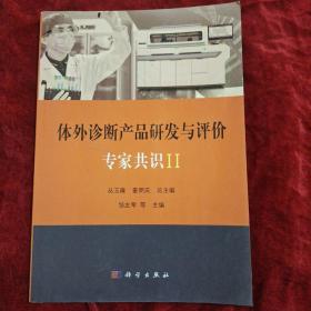 体外诊断产品研发与评价专家共识 II