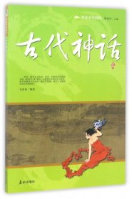 【正版新书】阅读中华国粹-古代神话