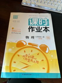 课时作业本物理九年级全一册河南专用