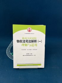 司法解释理解与适用丛书：最高人民法院物权法司法解释（一）理解与适用