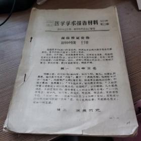 醫(yī)學學術報告材料 1977年21期   揚州市名老中醫(yī)王子榮編纂
