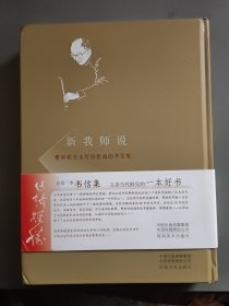 新我师说:费新我先生写给张海的书信集（张海签名吟印赠送本）(精装)