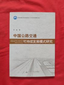 中国公路交通科持续发展模式研究《全新》