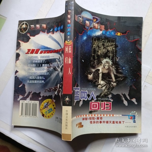 卫斯理作品集：蓝血人/回旧