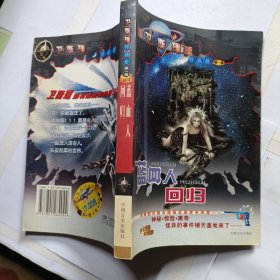 卫斯理作品集：蓝血人/回旧