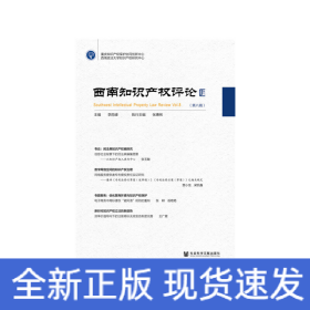 西南知識(shí)產(chǎn)權(quán)評(píng)論（第八輯）