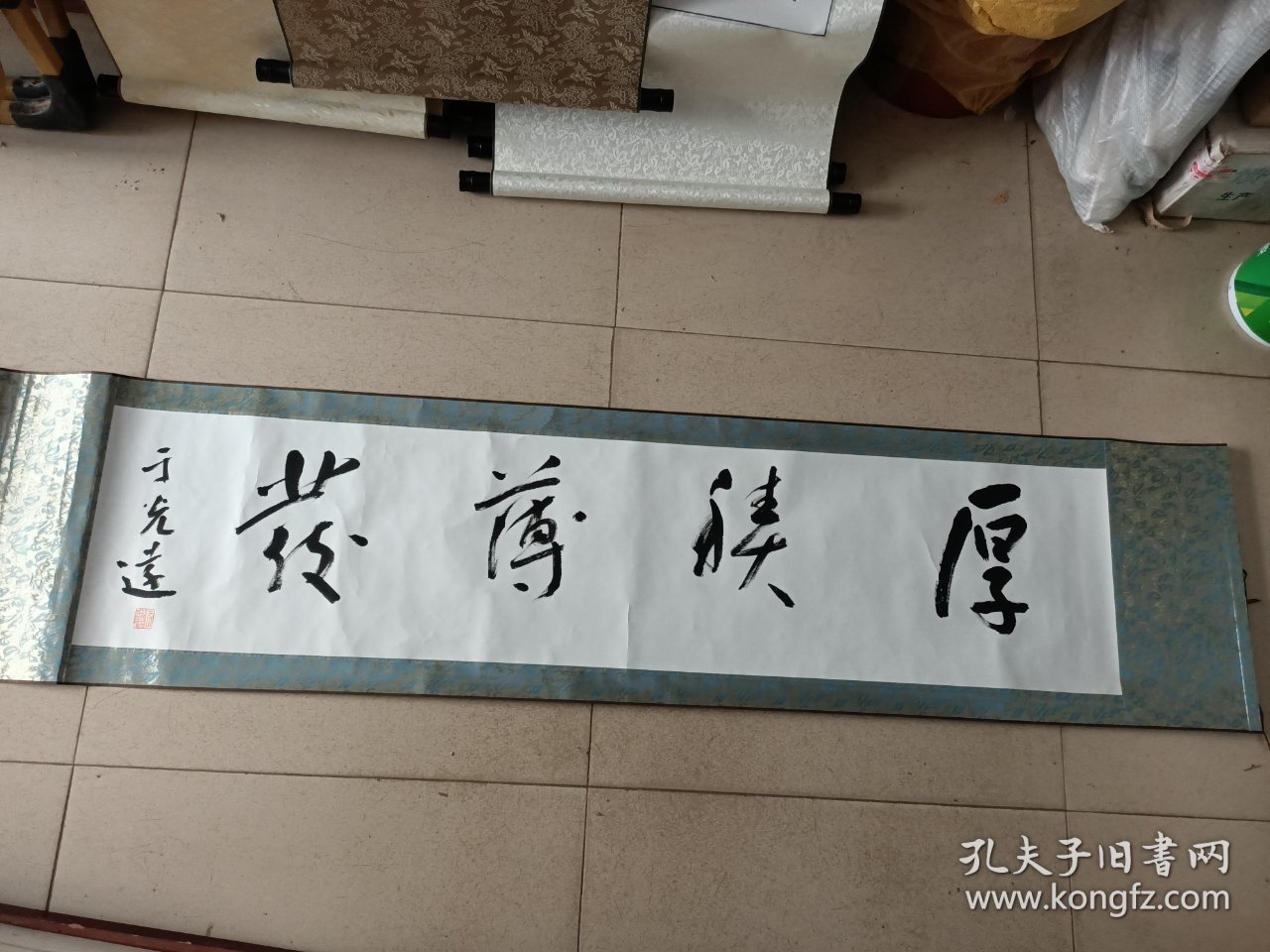 于光远 近现代上海名人 著名经济学家哲学家 书法横幅，尺寸130*29.5厘米