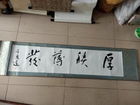 于光远 近现代上海名人 著名经济学家哲学家 书法横幅，尺寸130*29.5厘米
