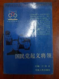 《国民党起义将领》正版二手书看好再拍。