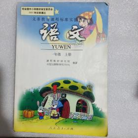 义务教育课程标准实验教科书 语文 一年级上册