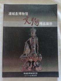 浦城县博物馆文物精品画册