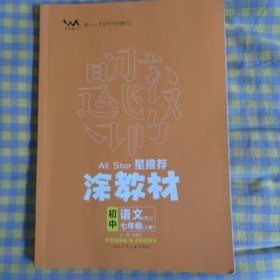 21秋涂教材初中语文七年级上册人教版RJ新教材7年级教材同步全解状元笔记文脉星推荐