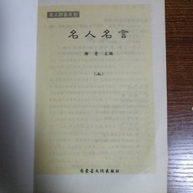 四言大全：名人名言