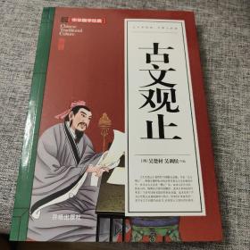 古文观止(青少版)中华国学经典 中小学生课外阅读书籍无障碍阅读必读经典名著