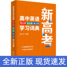 新高考高中英语同义词近义词反义词学习词典