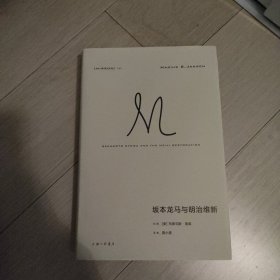 理想国译丛059：坂本龙马与明治维新