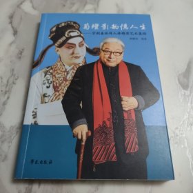 菊坛影韵忆人生： 京剧姜派传人林懋荣艺术集锦