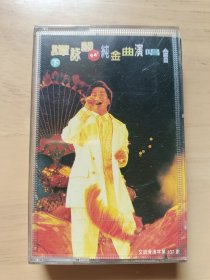 谭咏麟【94纯金曲演唱会（下）】正版老磁带，品相如图，有歌词，播放正常，值得收藏。