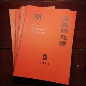 金属热处理1981年第一期至12期。