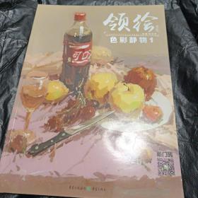 领绘—色彩静物1