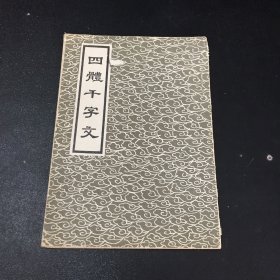 四体千字文