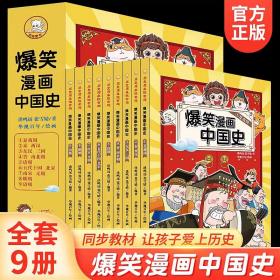 【正版】爆笑漫画中国史9册半小时漫画故事书小学生课外百科系列沉浸式学习历史故事书