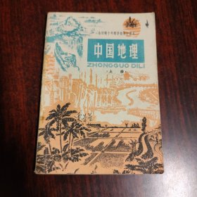 全日制十年制学校初中课本（试用本）中国地理 上册