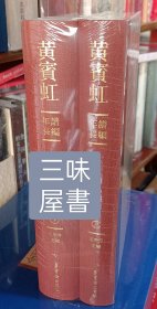 黄宾虹年谱长编（上 下册）