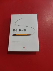 思考，快与慢