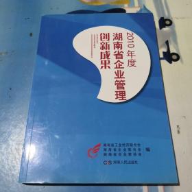 2010年度湖南省企业管理创新成果