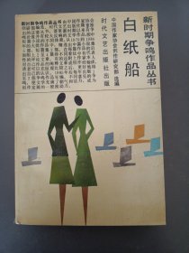 新时期争呜作品丛书  白纸船