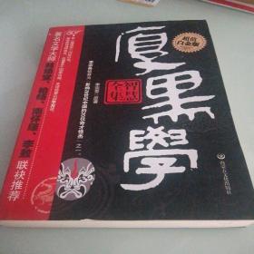 厚黑学智慧全集