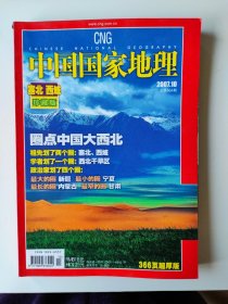 中国国家地理杂志2007 10