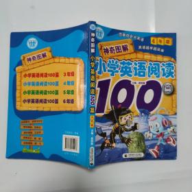 神奇图解小学英语阅读100篇（4年级）