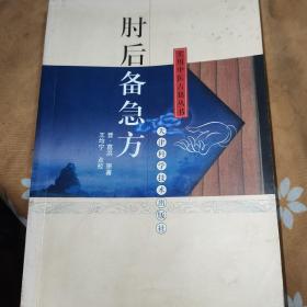 肘后备急方(稀缺版本 保正版)
