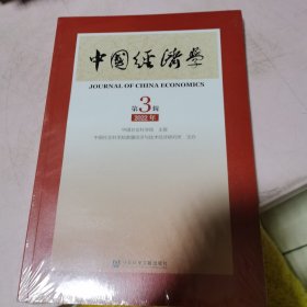中国经济学 2022年第3辑（总第3辑）