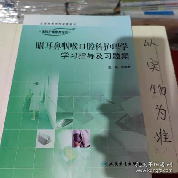 眼耳鼻咽喉口腔科护理学学习指导及习题集