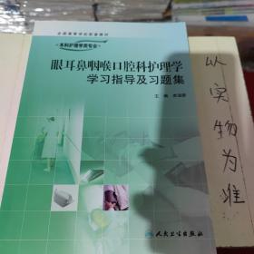 眼耳鼻咽喉口腔科护理学学习指导及习题集