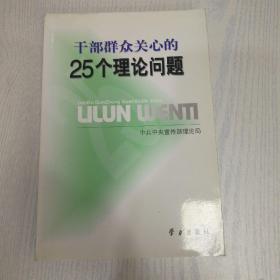 干部群众关心的25个理论问题