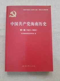 中国共产党海南历史（1921-1950）