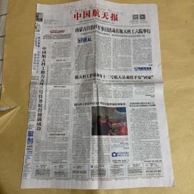 中国航天报 2021.9.21 第180期 总第4474期
